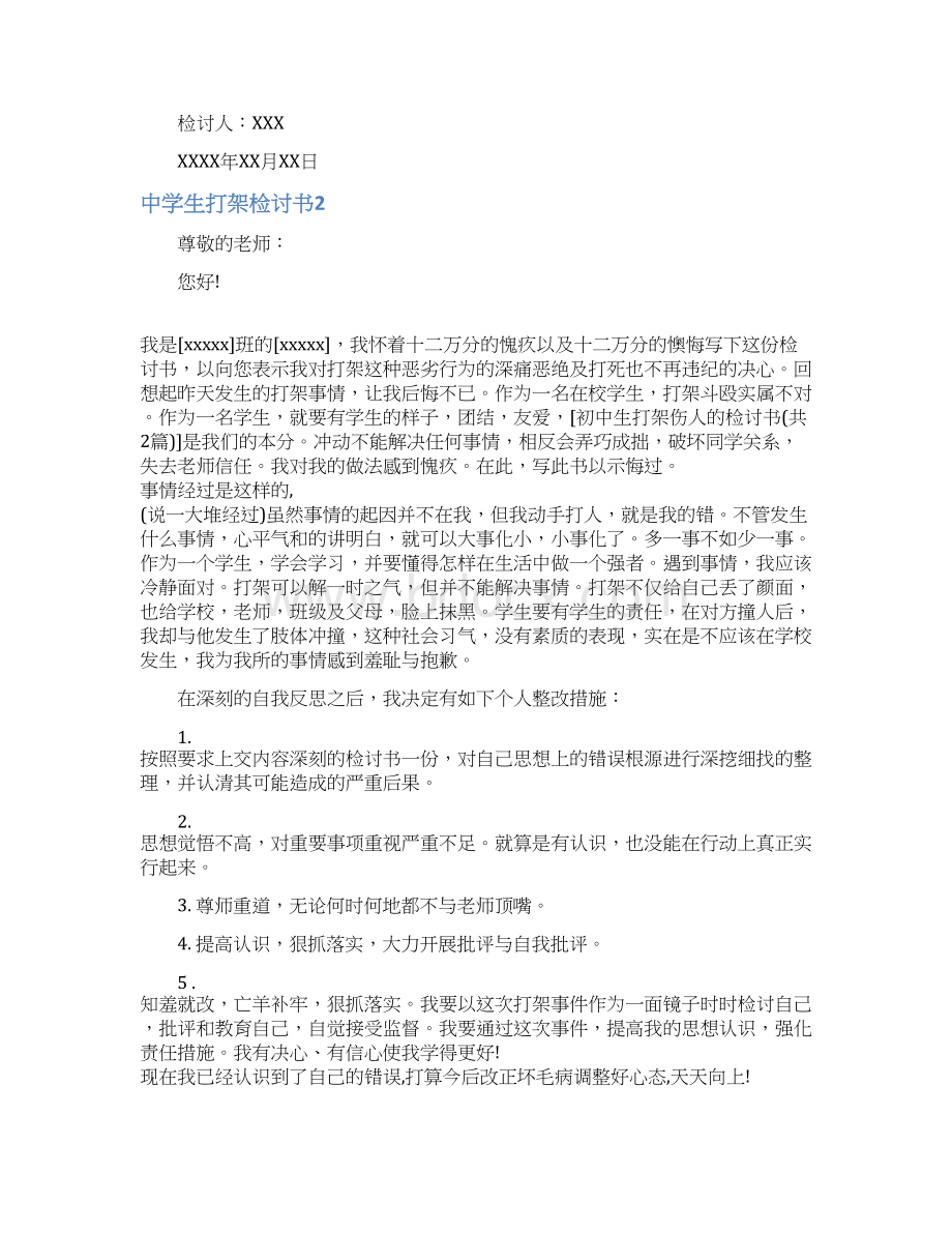 中学生打架检讨书Word格式文档下载.docx_第2页