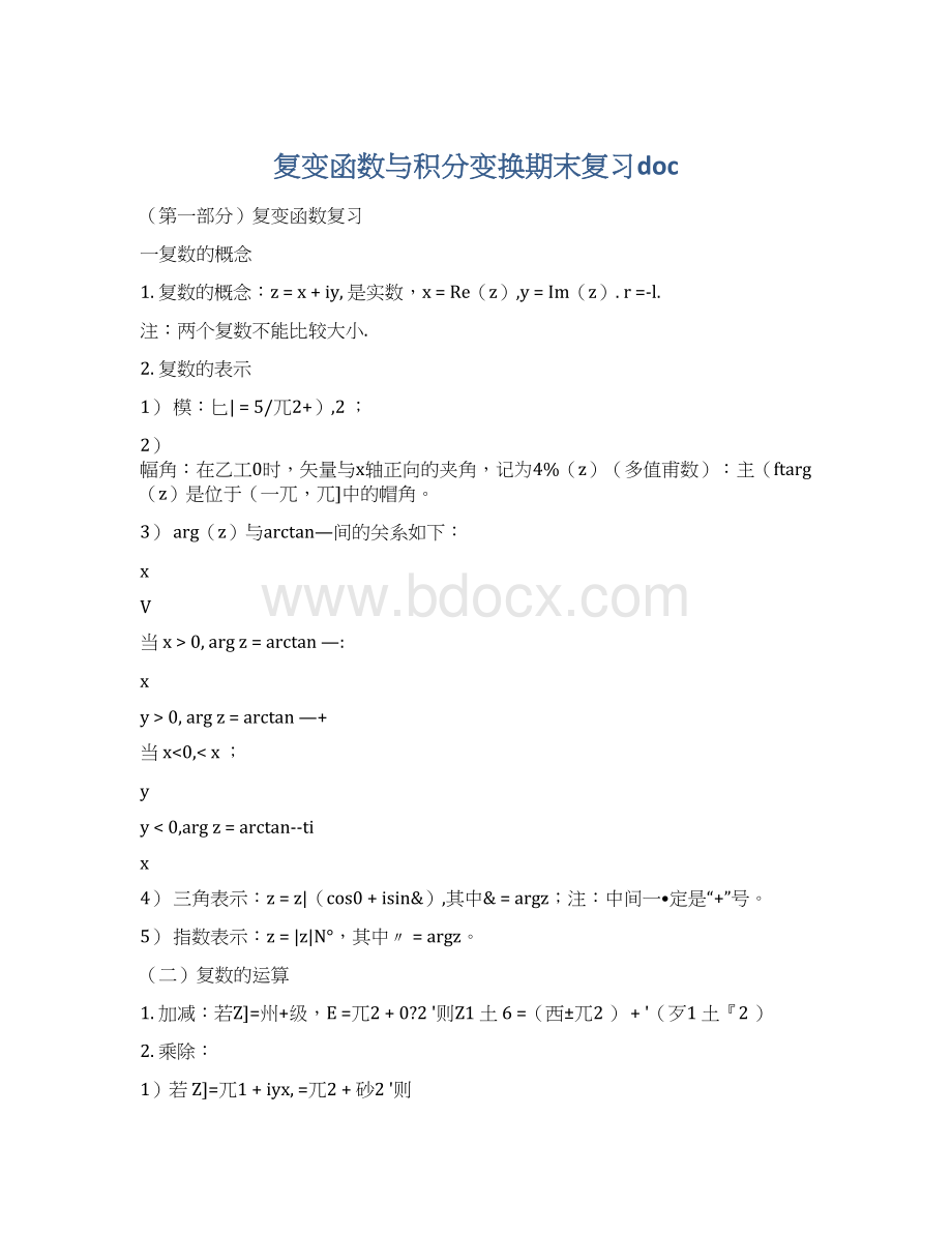 复变函数与积分变换期末复习doc.docx