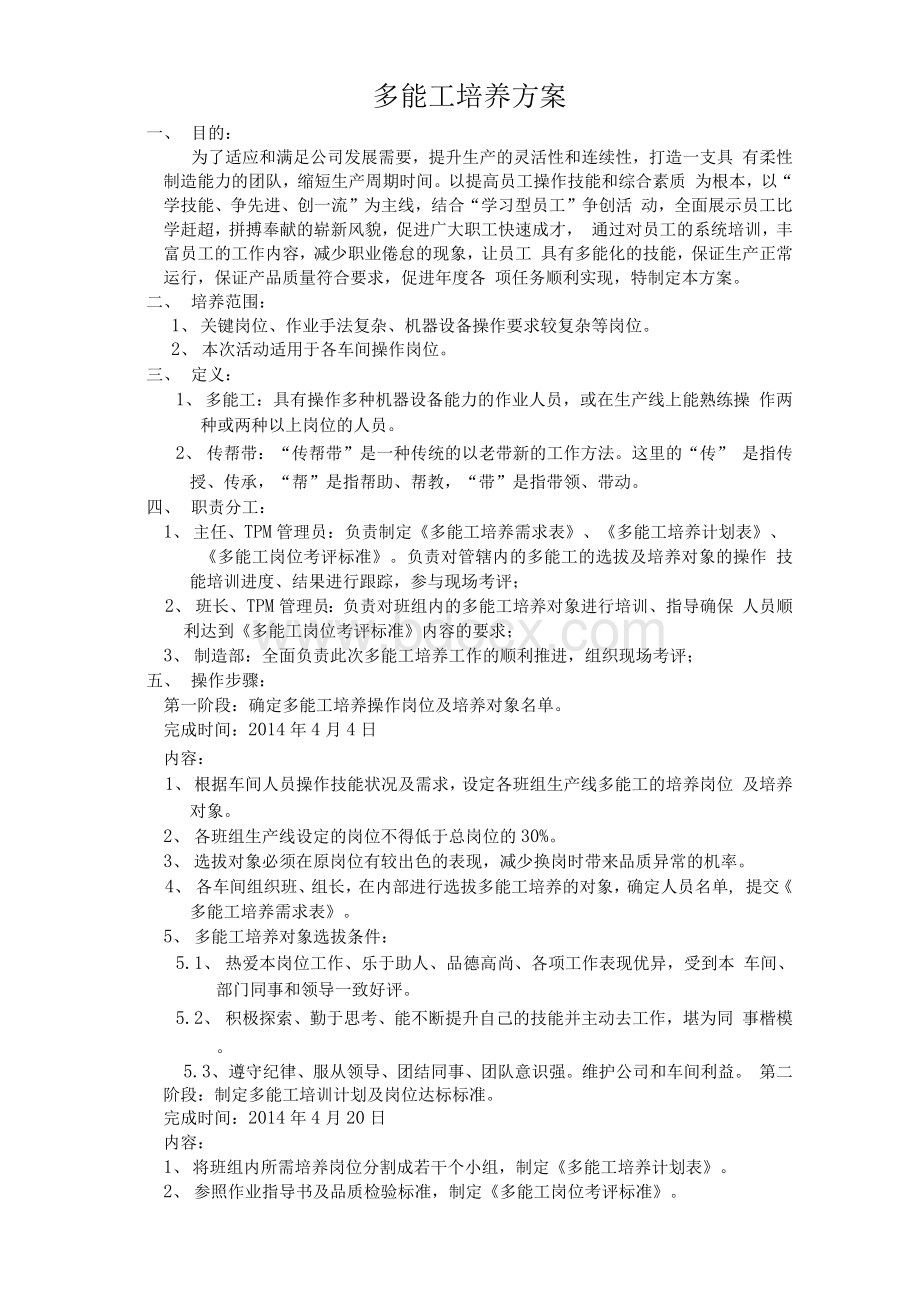 多能工培养方案Word文件下载.docx_第1页