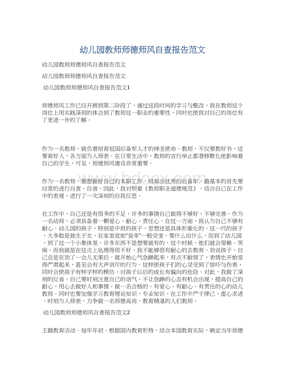 幼儿园教师师德师风自查报告范文Word文档下载推荐.docx