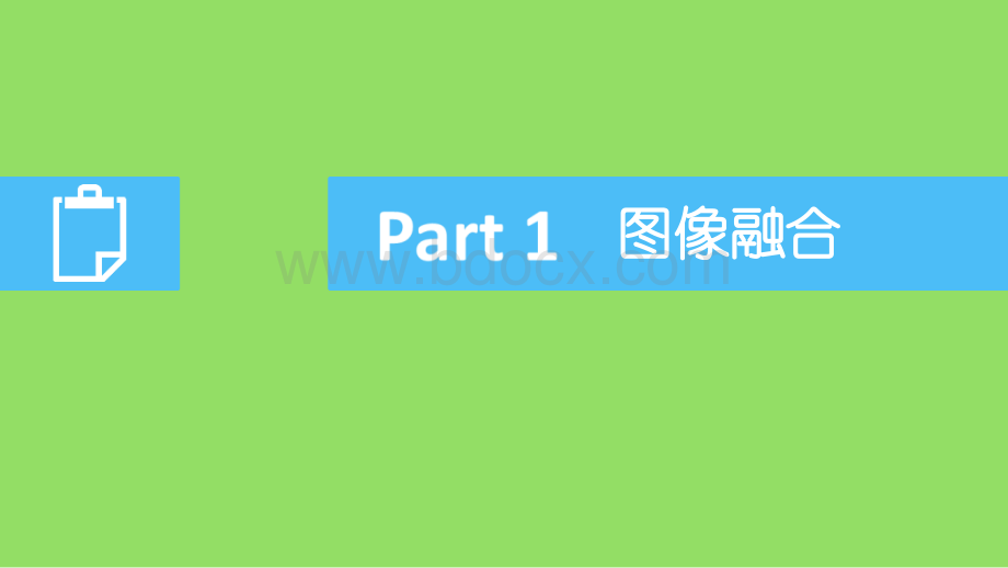 基于图像融合与亚像素边缘提取的医学病变诊断.ppt_第3页