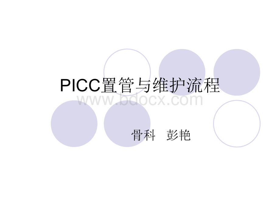 PICC置管与维护流程1PPT格式课件下载.ppt