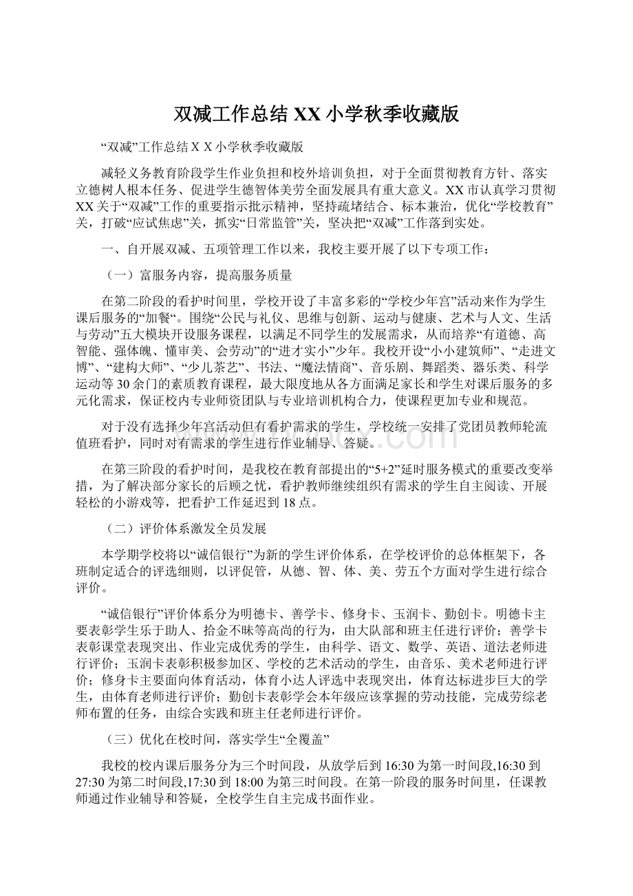 双减工作总结XX小学秋季收藏版Word文档下载推荐.docx_第1页