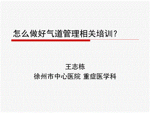 怎么做好气道管理相关培训-王志栋PPT课件下载推荐.ppt