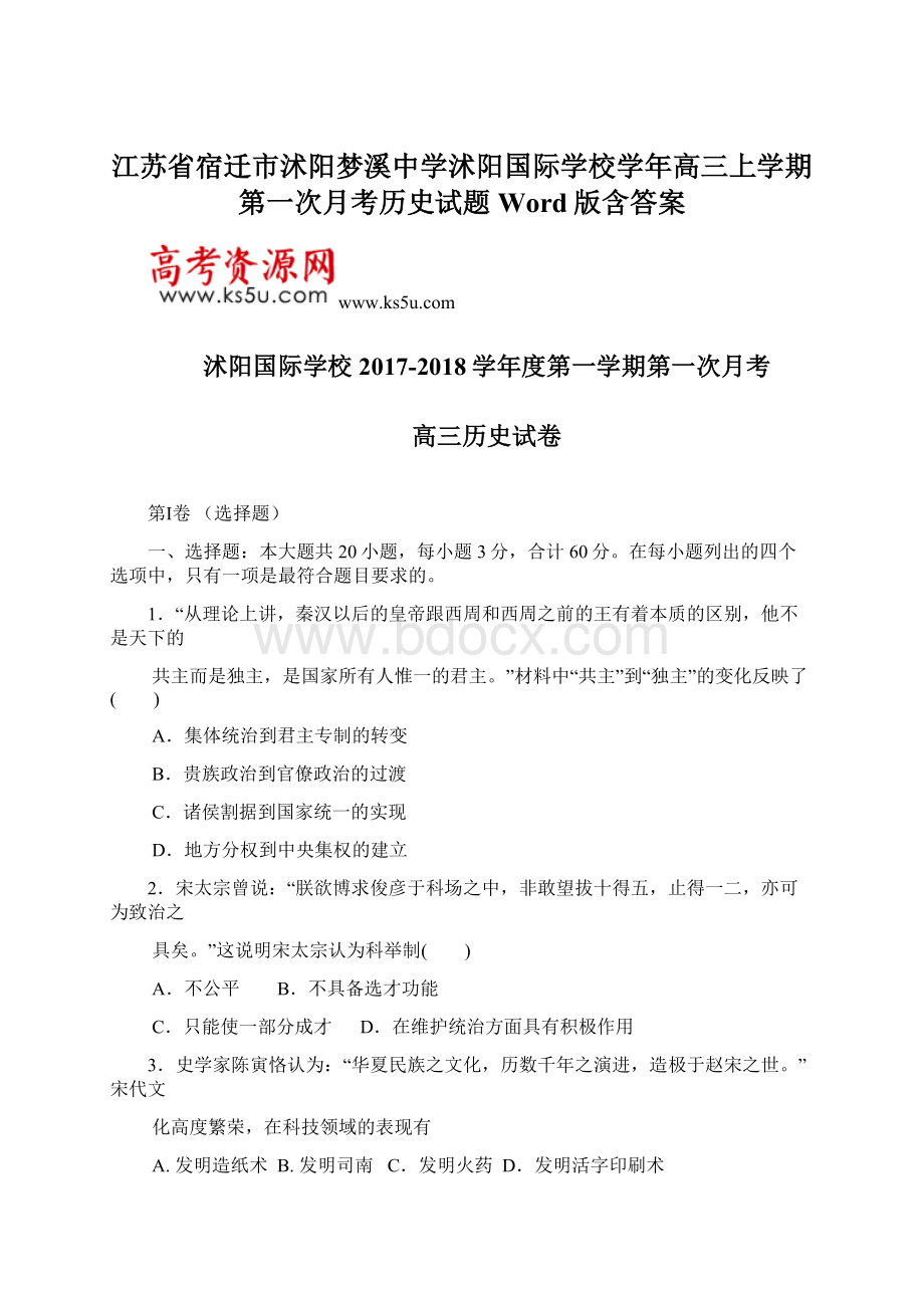 江苏省宿迁市沭阳梦溪中学沭阳国际学校学年高三上学期第一次月考历史试题 Word版含答案Word格式文档下载.docx