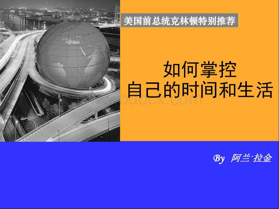 己的时间和生活最新光盘培训版PPT文档格式.ppt