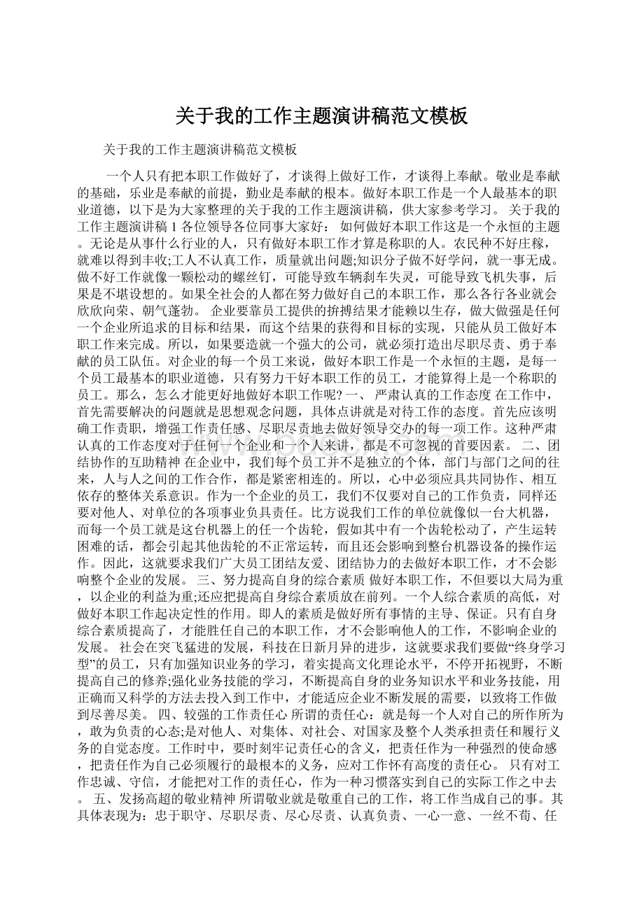 关于我的工作主题演讲稿范文模板Word文档格式.docx_第1页