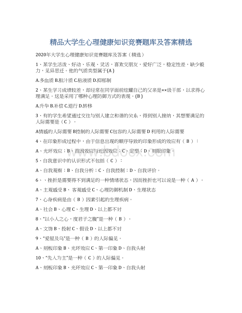 精品大学生心理健康知识竞赛题库及答案精选Word文档下载推荐.docx_第1页