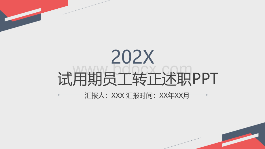 试用期员工转正述职PPT模板 - 副本PPT文档格式.pptx