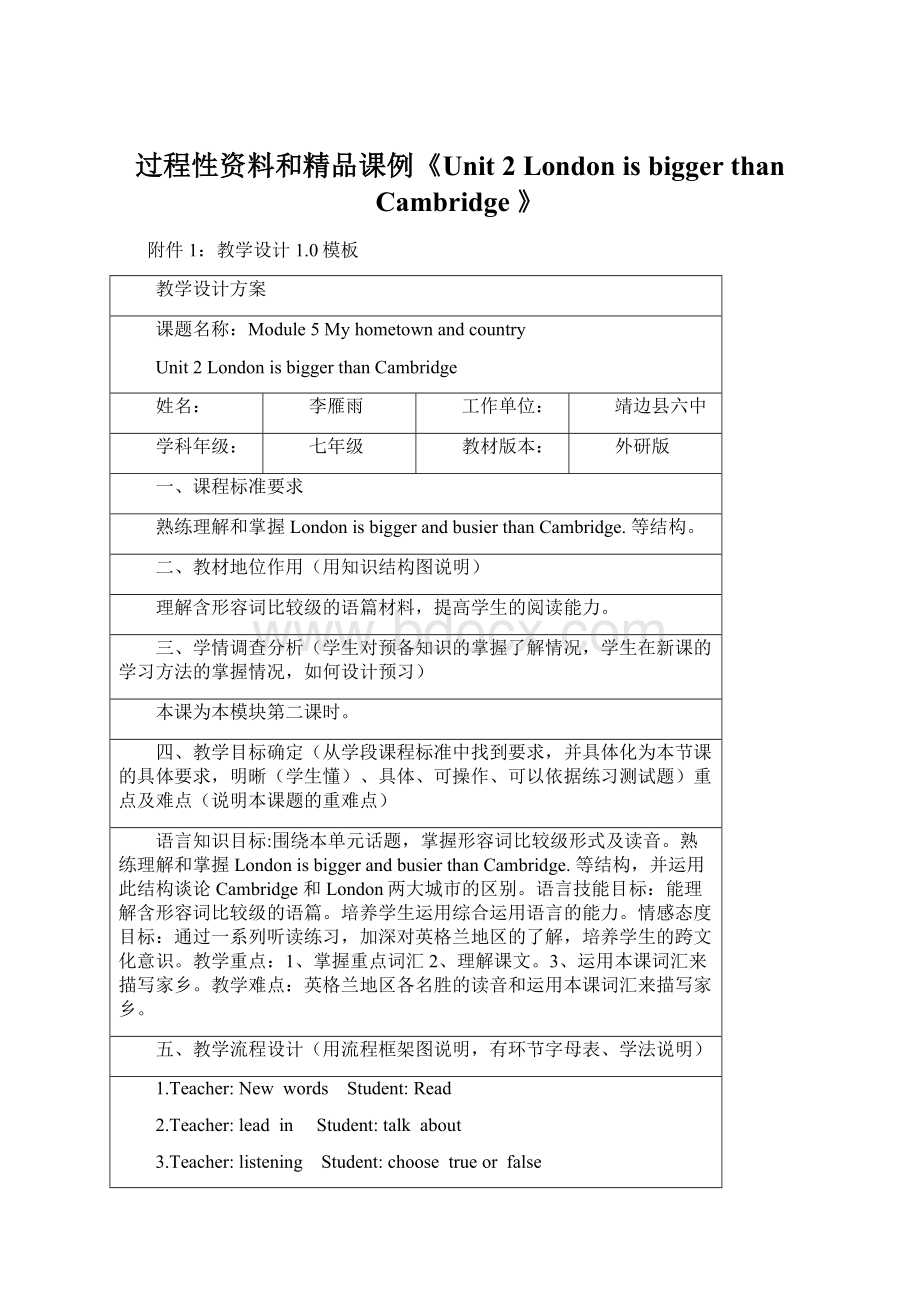 过程性资料和精品课例《Unit 2 London is bigger than Cambridge 》Word格式.docx