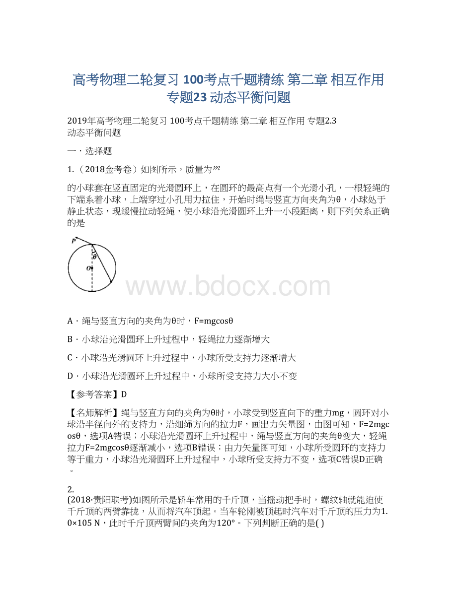 高考物理二轮复习 100考点千题精练 第二章 相互作用 专题23 动态平衡问题Word格式文档下载.docx