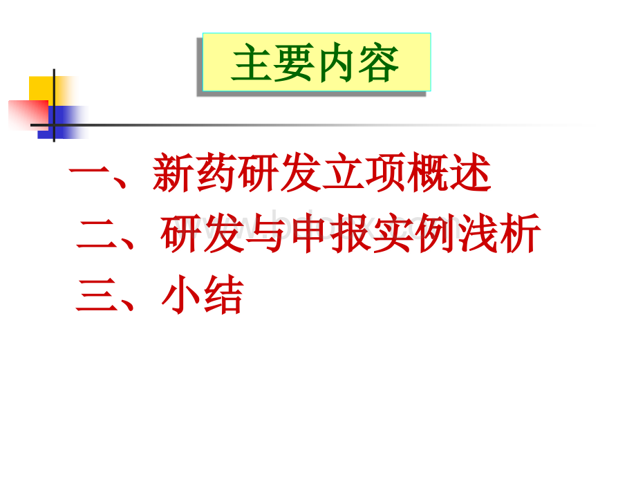 新药研发实例.ppt_第2页