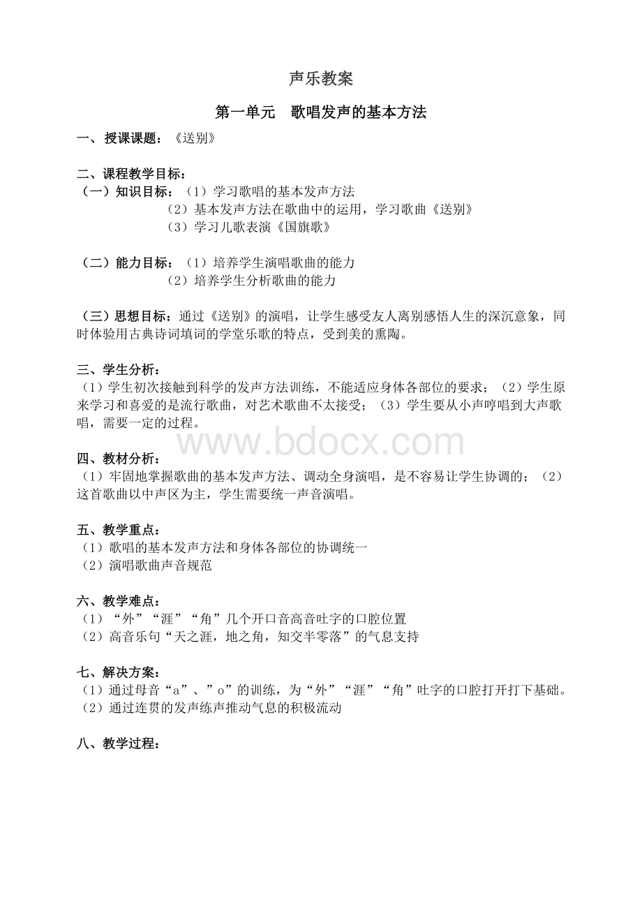 声乐教案.docx_第1页