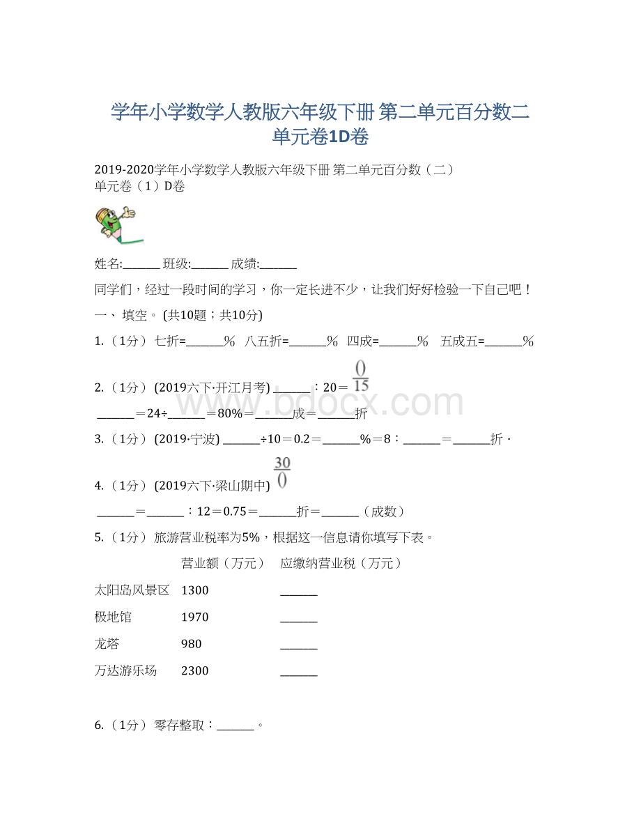 学年小学数学人教版六年级下册 第二单元百分数二 单元卷1D卷.docx