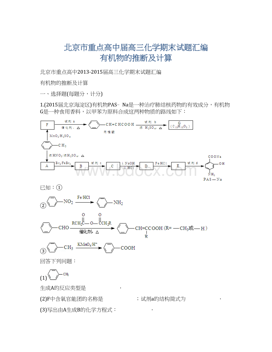 北京市重点高中届高三化学期末试题汇编 有机物的推断及计算Word格式.docx_第1页