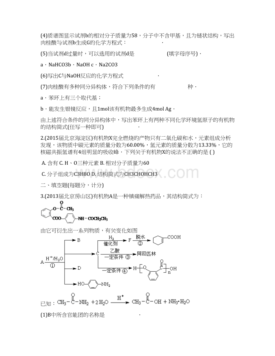 北京市重点高中届高三化学期末试题汇编 有机物的推断及计算Word格式.docx_第2页