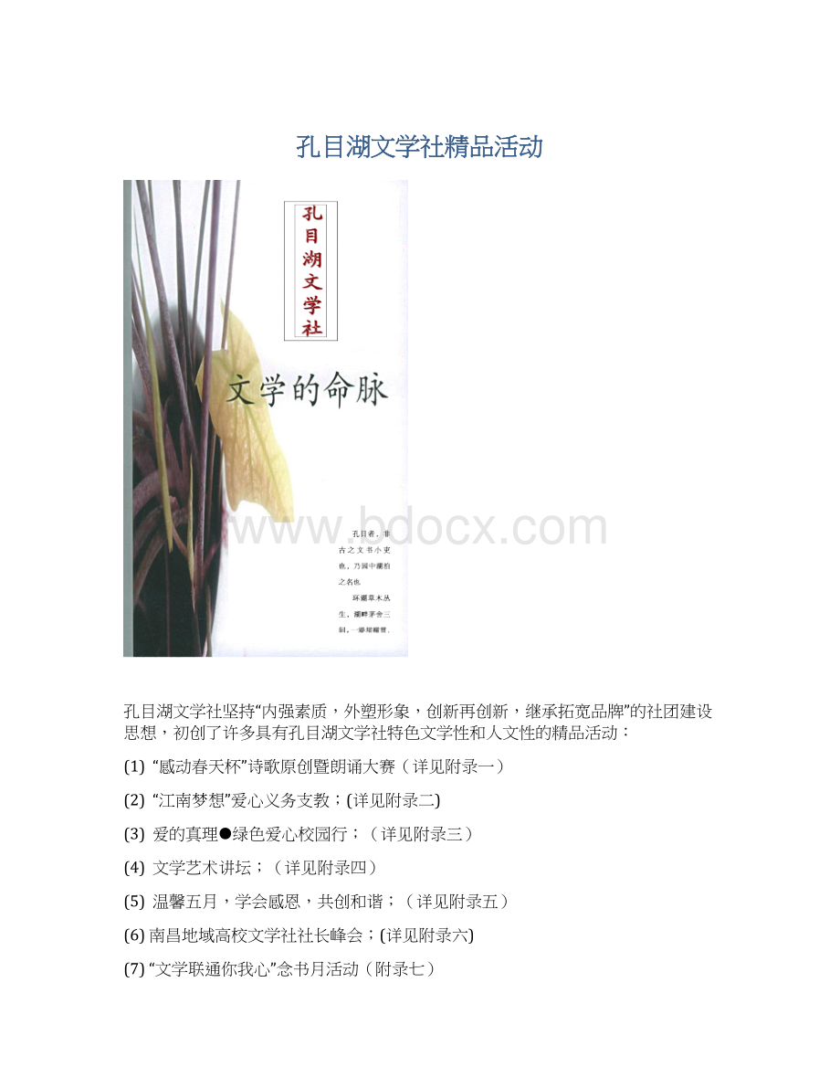 孔目湖文学社精品活动Word格式.docx