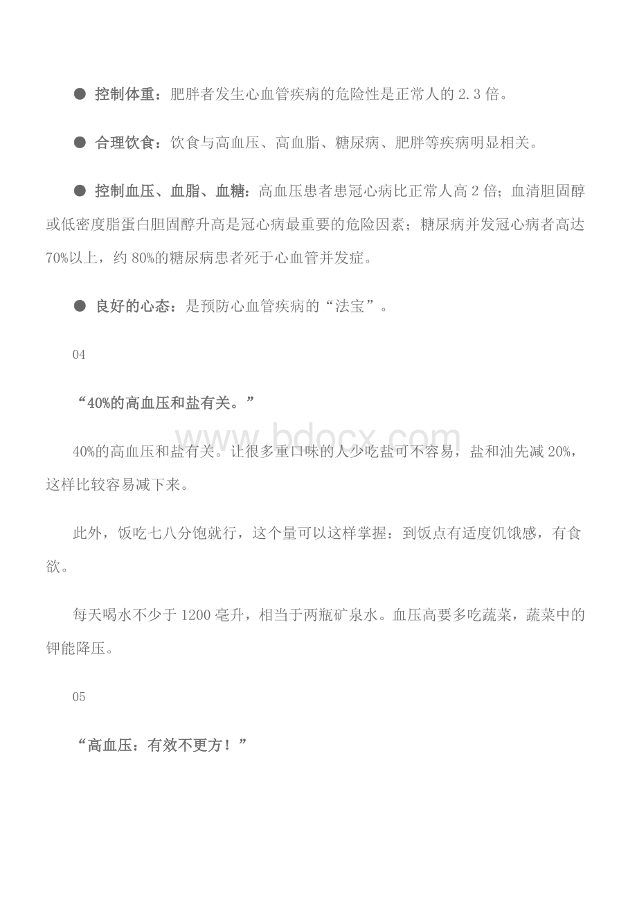 著名心血管内科医学专家胡大一的8句养生箴言_精品文档.docx_第3页