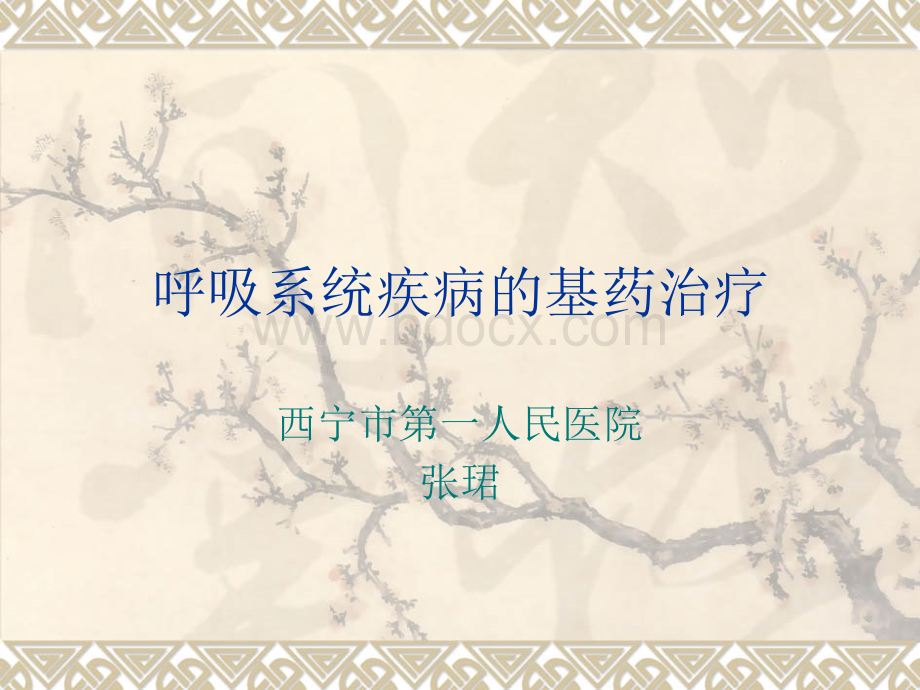 呼吸系统疾病的基药治疗.ppt_第1页