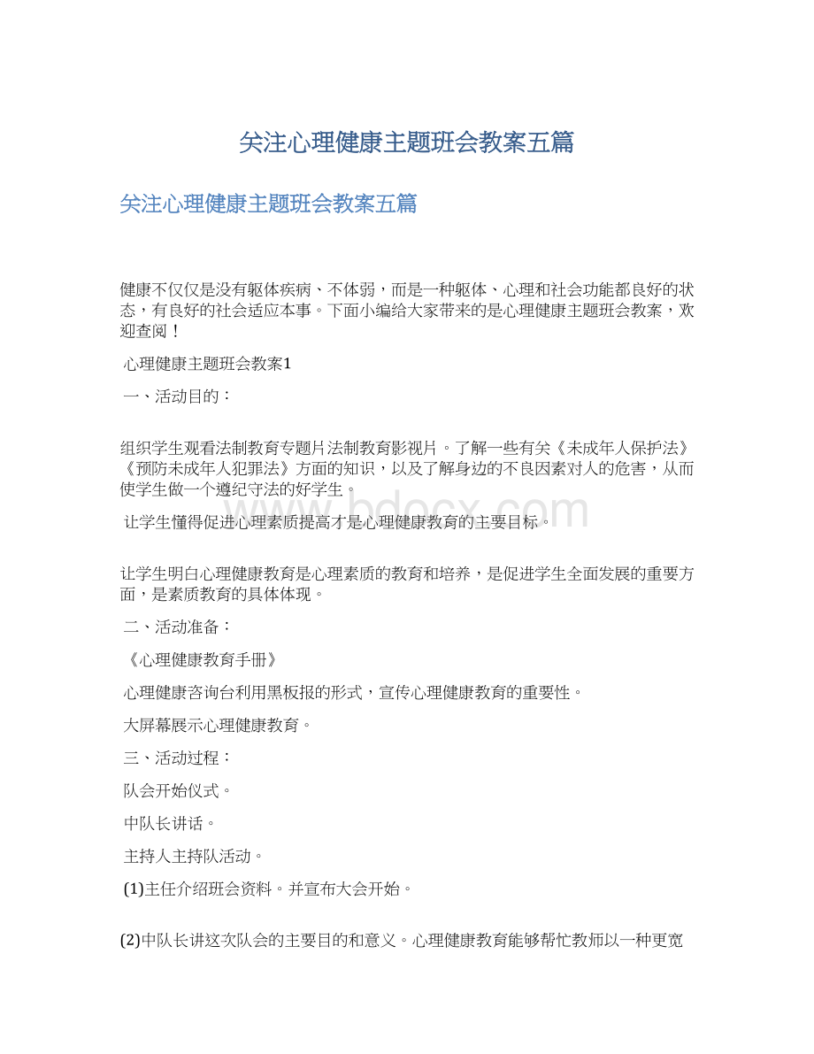 关注心理健康主题班会教案五篇Word文件下载.docx_第1页