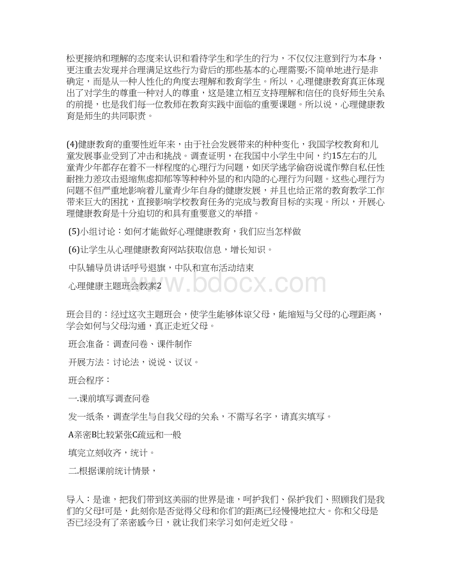 关注心理健康主题班会教案五篇Word文件下载.docx_第2页