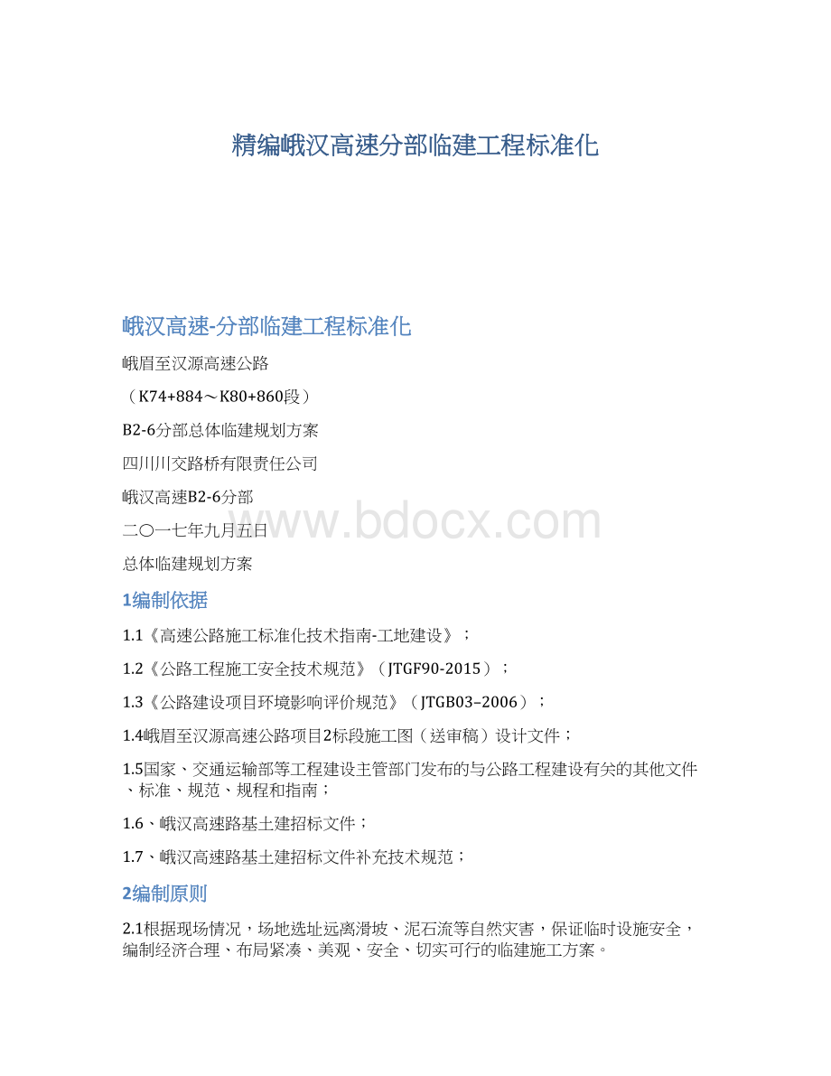 精编峨汉高速分部临建工程标准化Word下载.docx_第1页