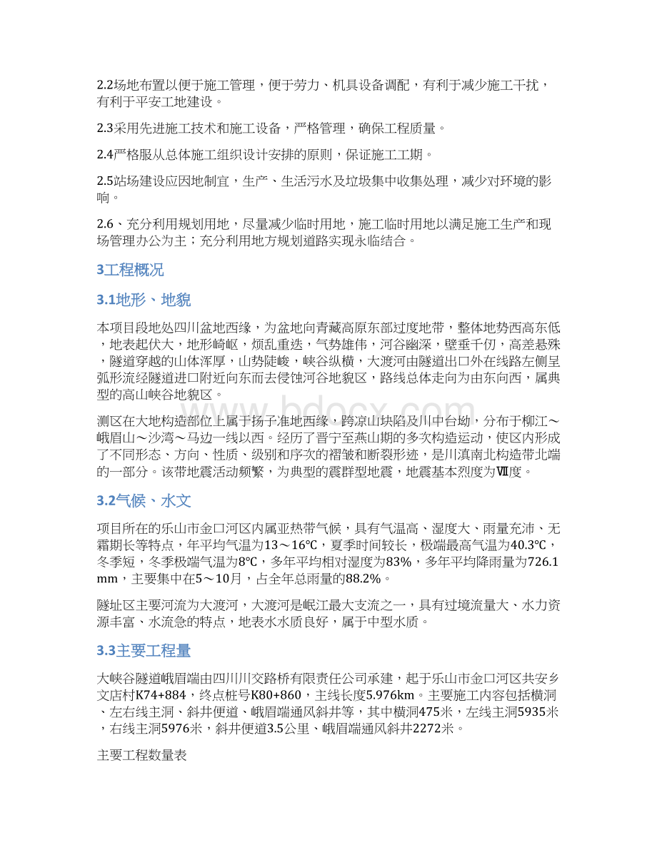 精编峨汉高速分部临建工程标准化Word下载.docx_第2页