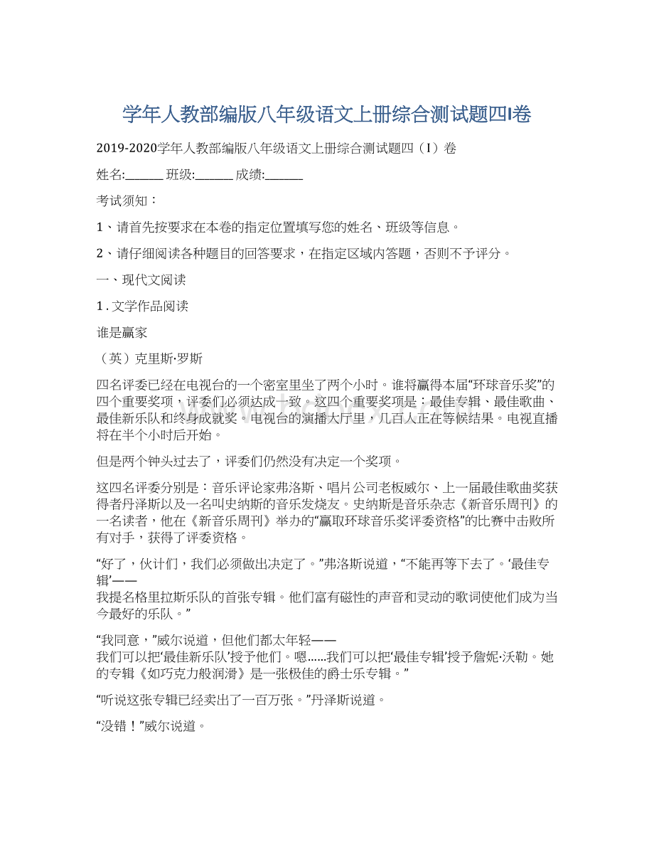 学年人教部编版八年级语文上册综合测试题四I卷.docx_第1页