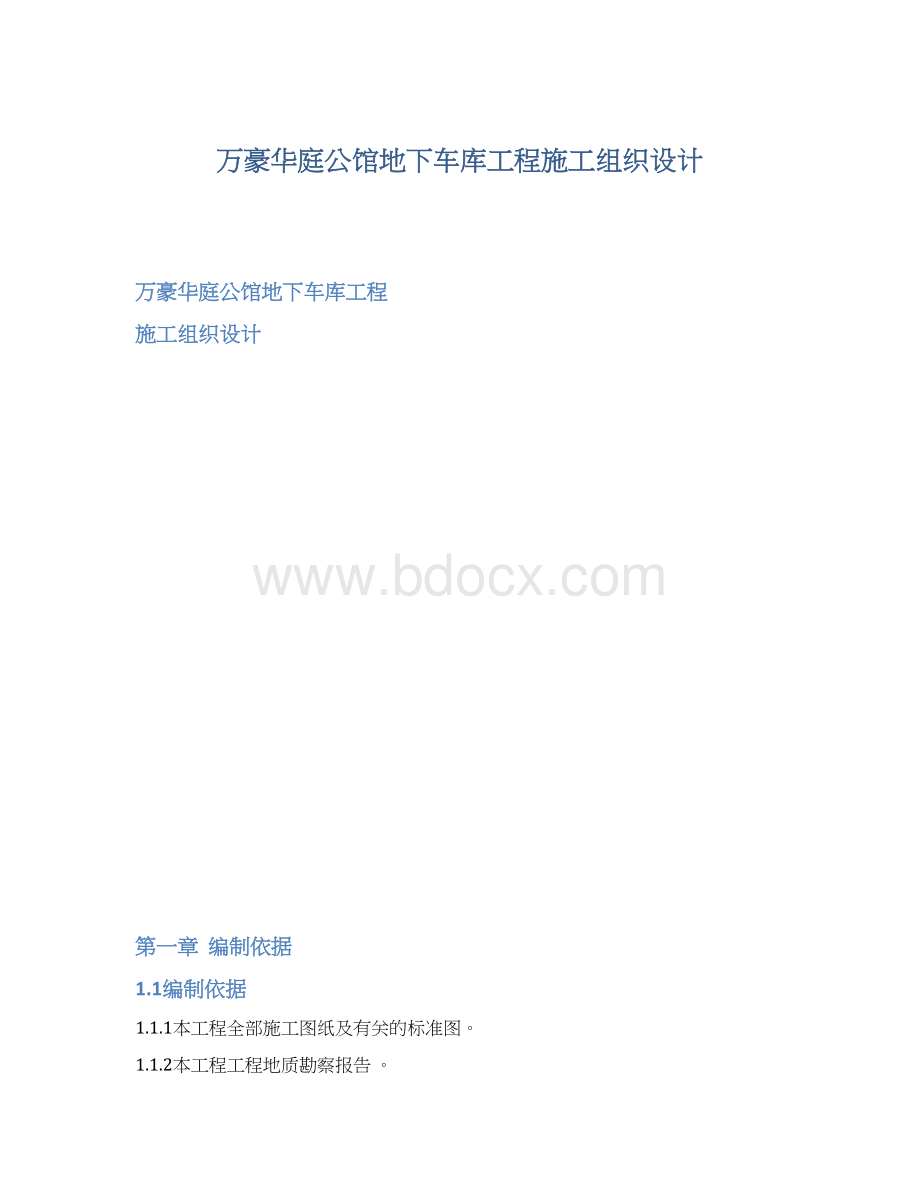 万豪华庭公馆地下车库工程施工组织设计Word格式文档下载.docx