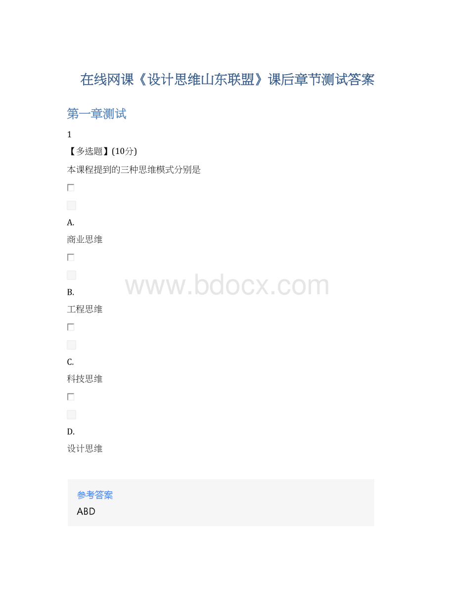 在线网课《设计思维山东联盟》课后章节测试答案.docx_第1页