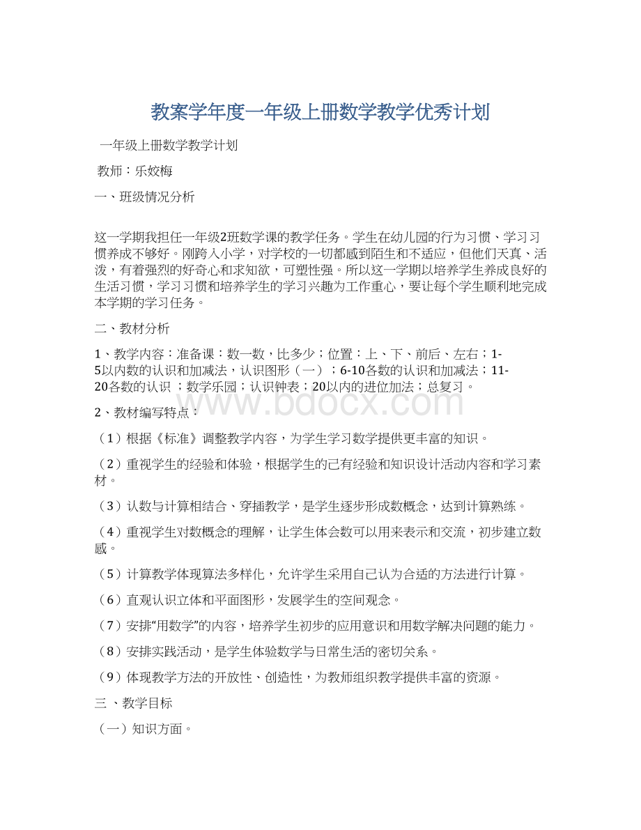 教案学年度一年级上册数学教学优秀计划文档格式.docx