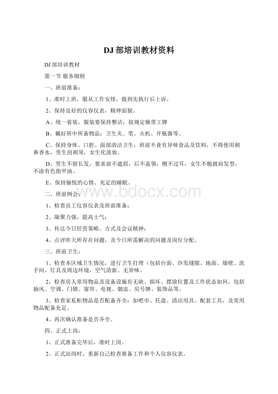 DJ部培训教材资料Word文件下载.docx