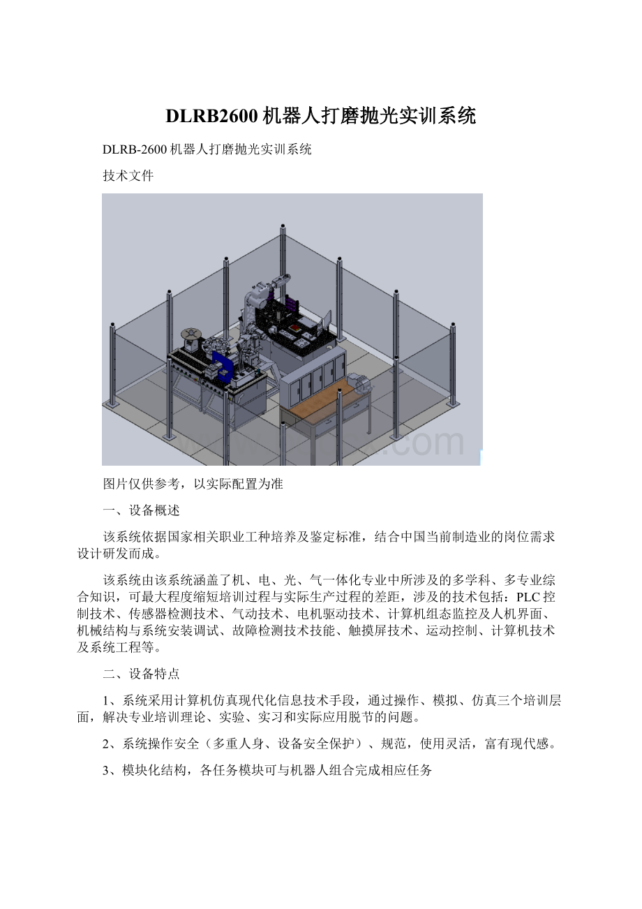 DLRB2600机器人打磨抛光实训系统.docx