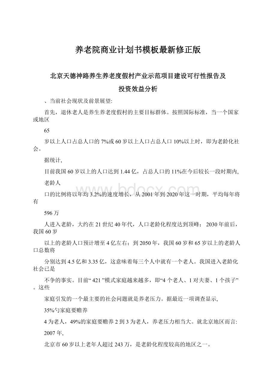 养老院商业计划书模板最新修正版.docx