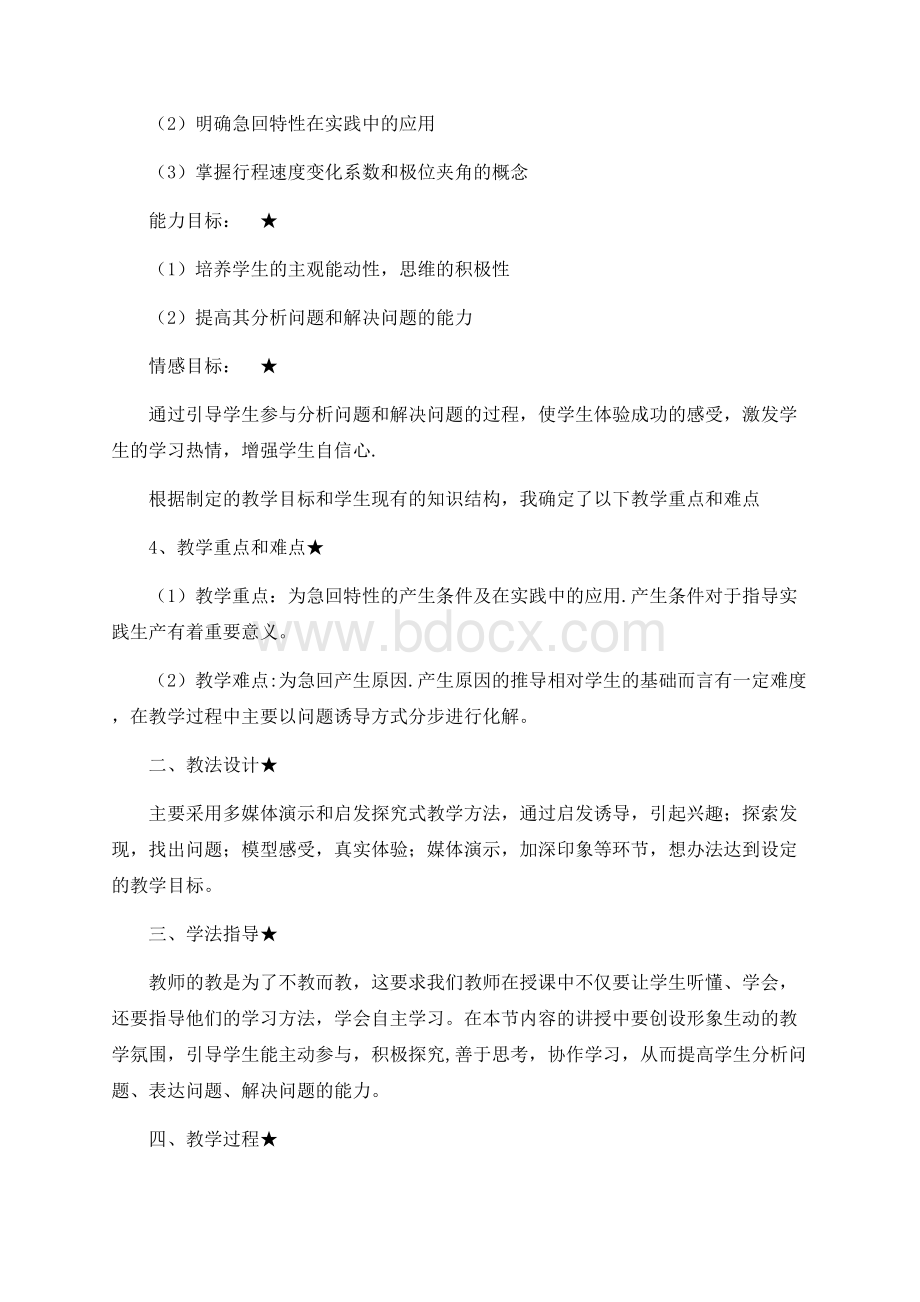 铰链四杆机构的急回特性说课稿.docx_第2页