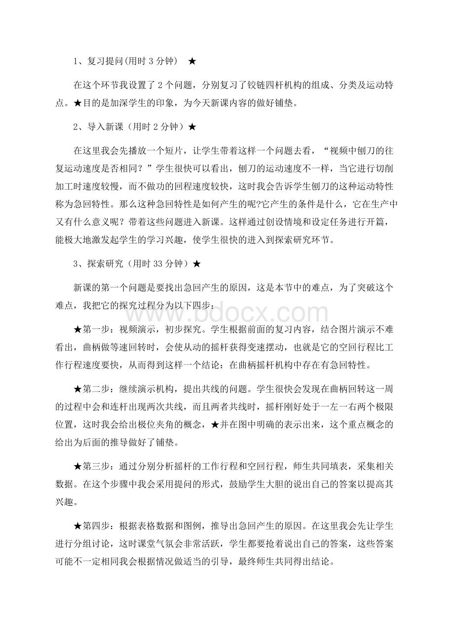 铰链四杆机构的急回特性说课稿.docx_第3页