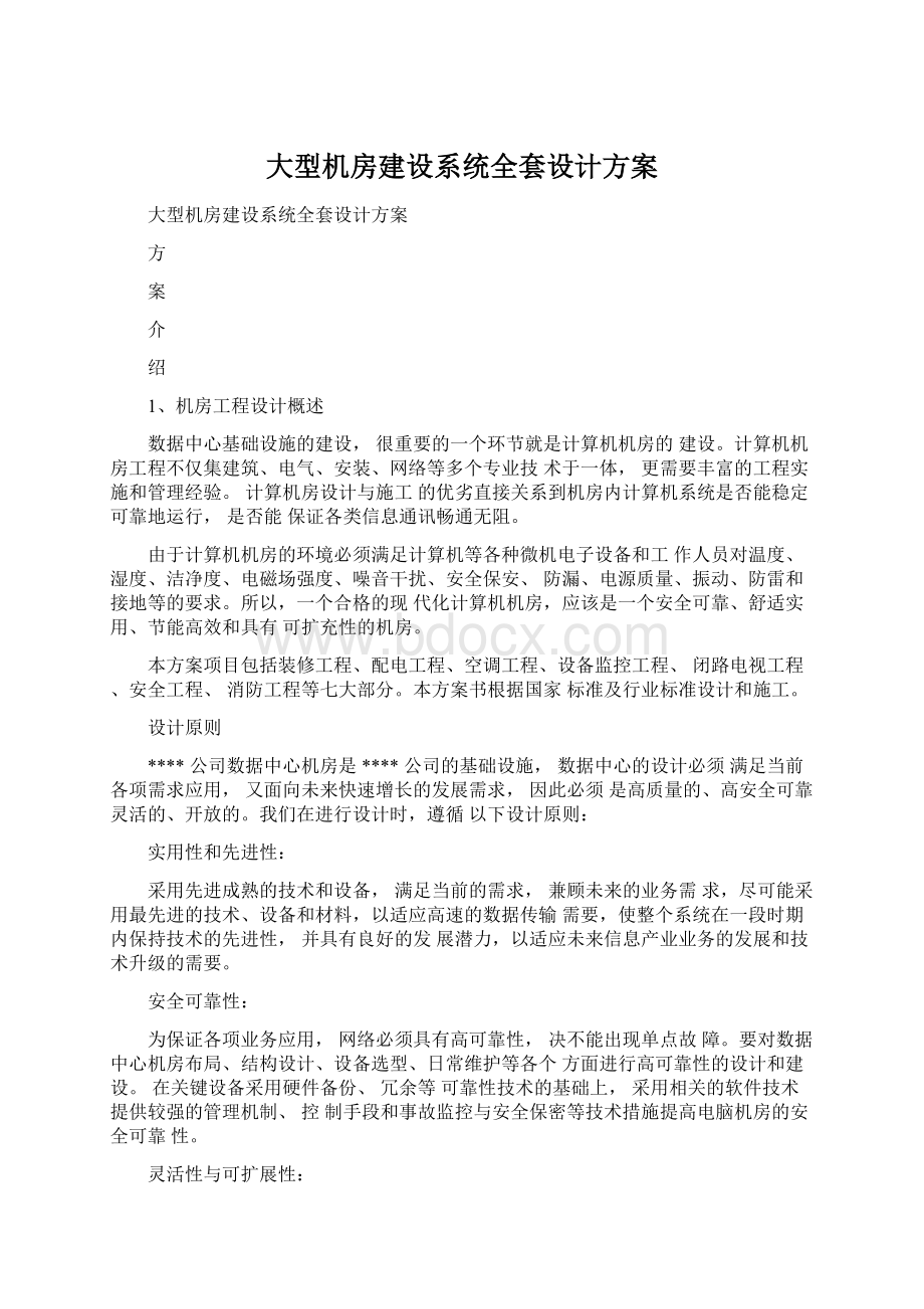 大型机房建设系统全套设计方案.docx