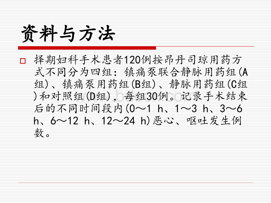 不同用药方式对昂丹司琼术后恶心呕吐的疗效PPT文件格式下载.ppt_第3页