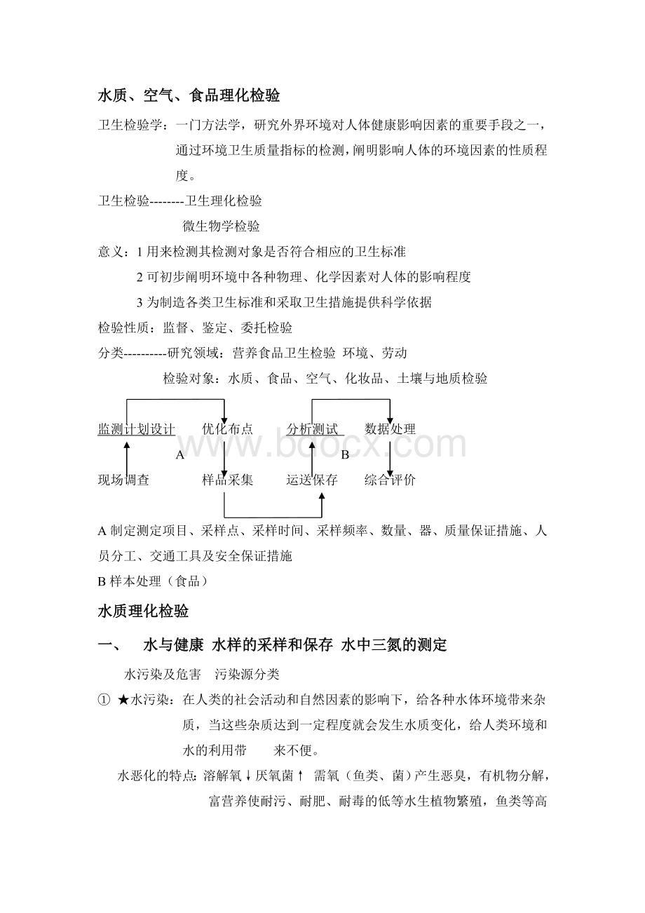 卫生检验学文档格式.doc