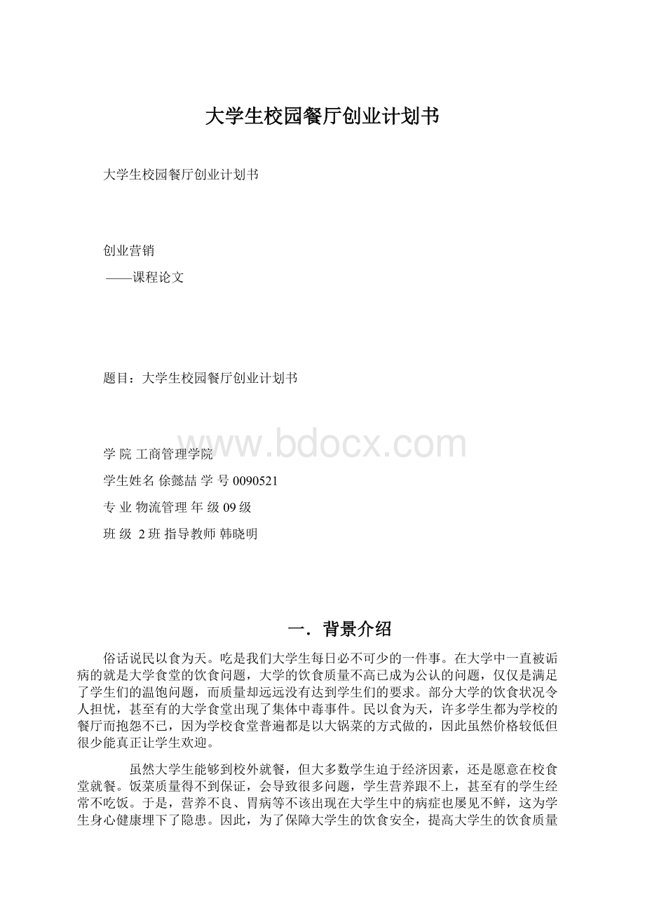 大学生校园餐厅创业计划书.docx_第1页