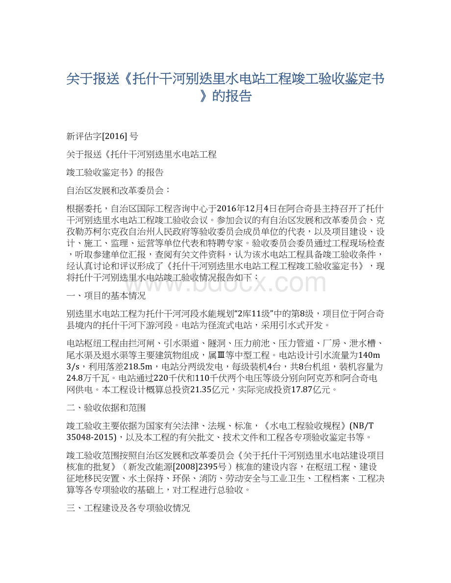 关于报送《托什干河别迭里水电站工程竣工验收鉴定书》的报告.docx_第1页