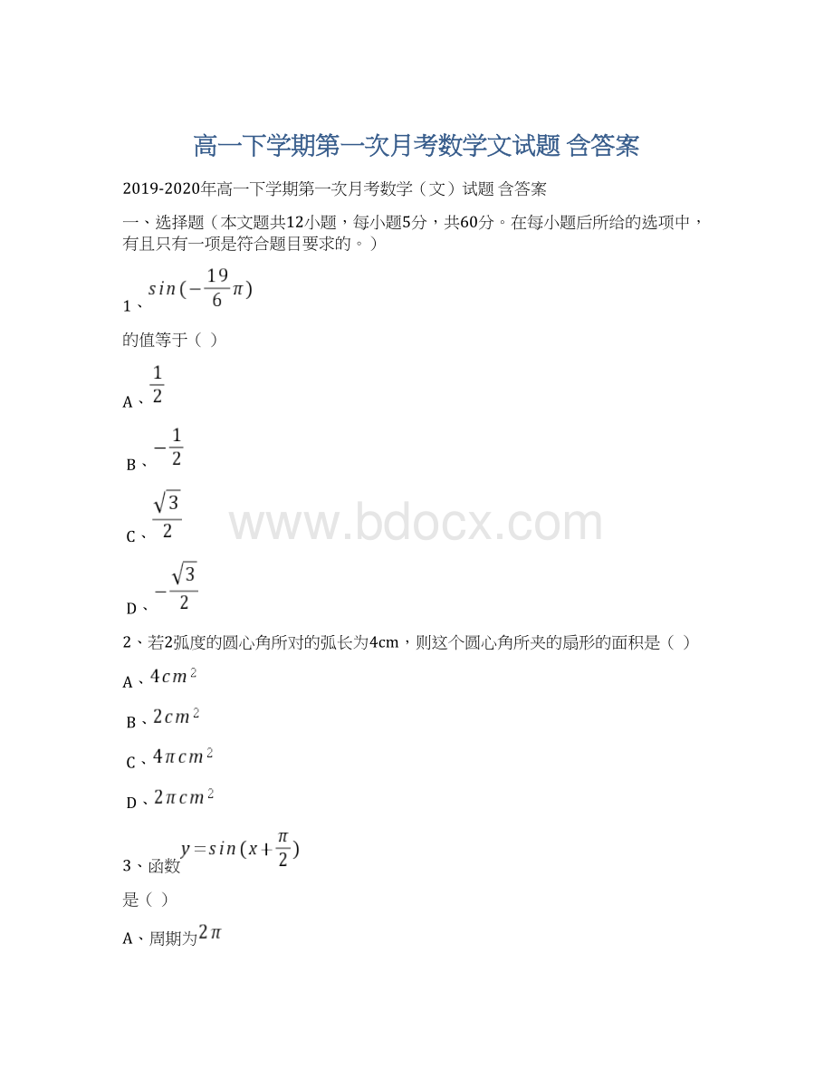 高一下学期第一次月考数学文试题 含答案文档格式.docx_第1页