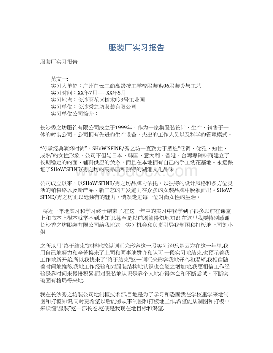 服装厂实习报告.docx_第1页