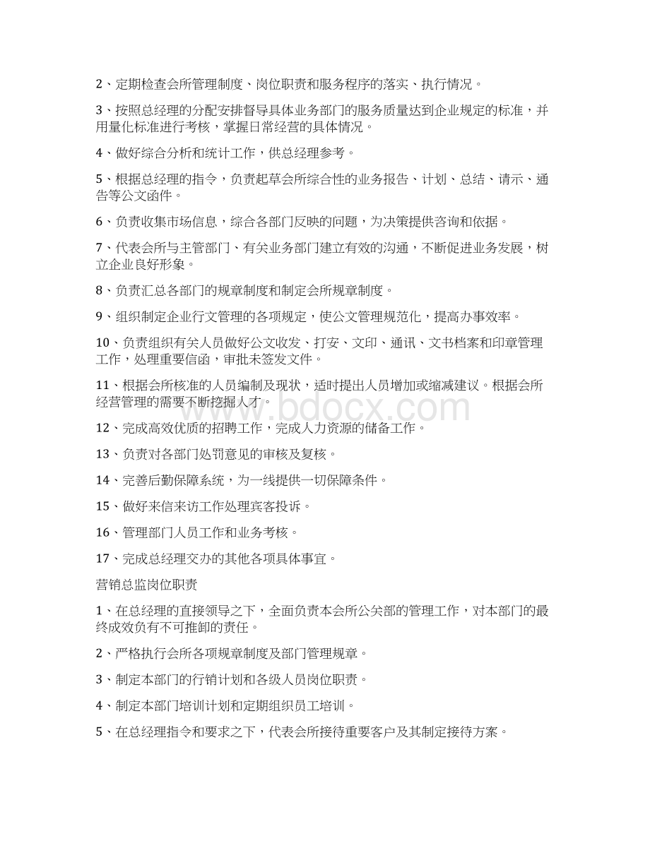 各级管理人员及员工岗位职责Word格式文档下载.docx_第2页