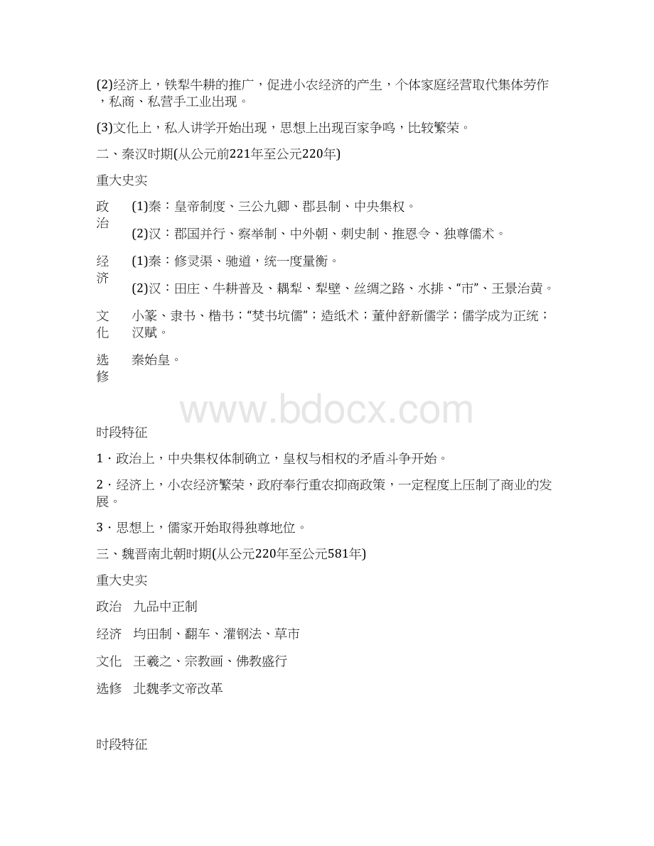 高中历史时代特征Word下载.docx_第2页