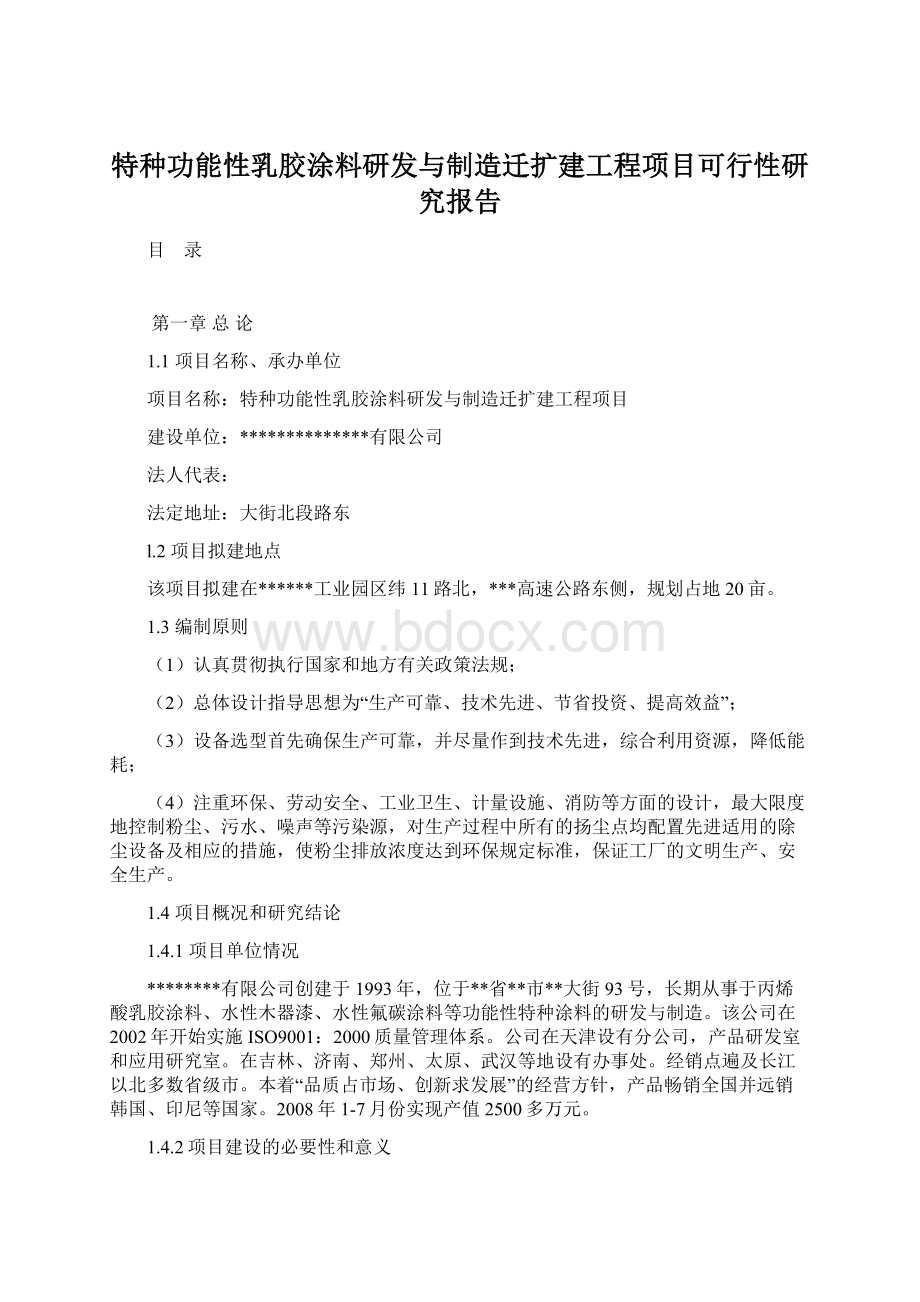 特种功能性乳胶涂料研发与制造迁扩建工程项目可行性研究报告.docx