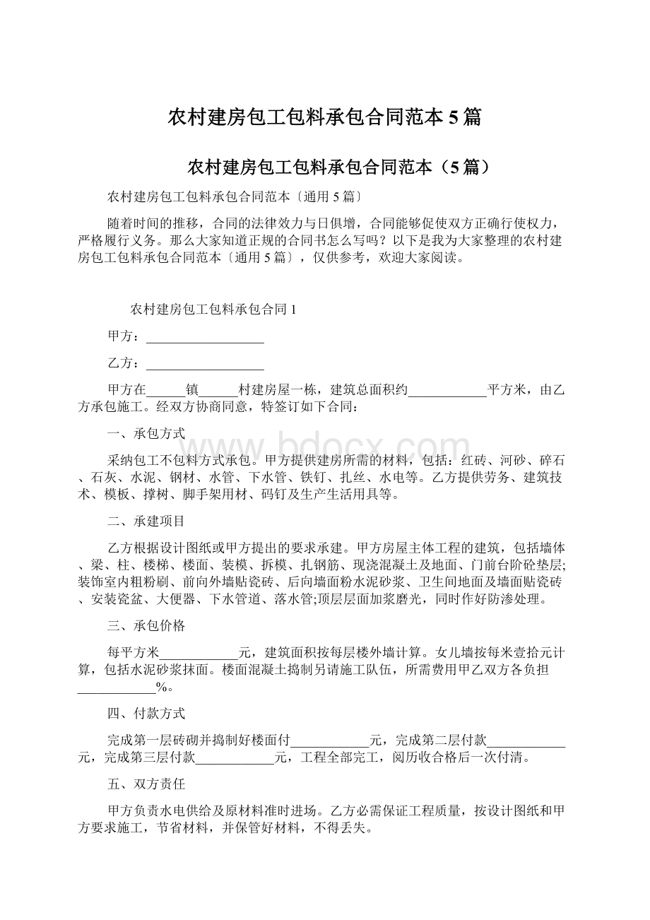 农村建房包工包料承包合同范本5篇.docx