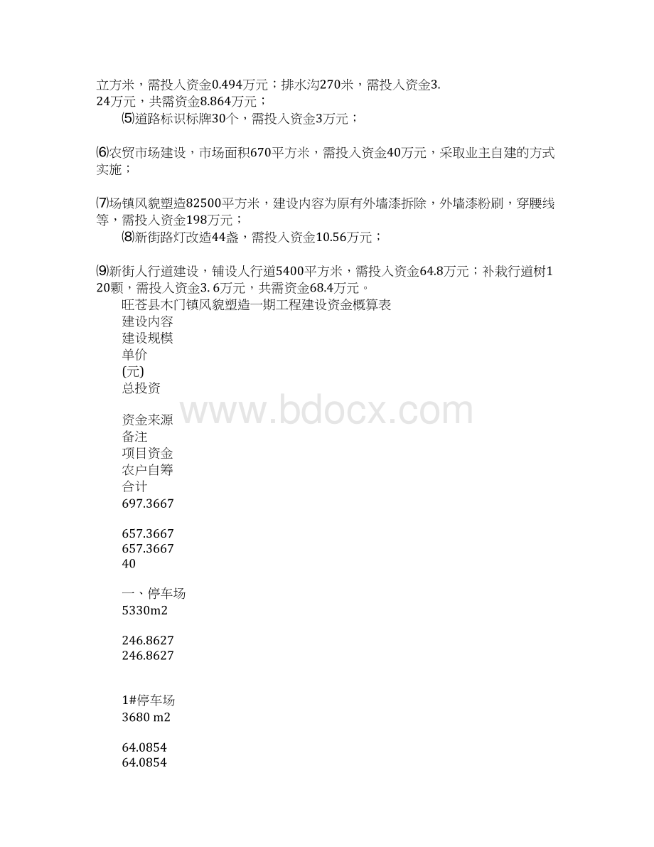 XX镇风貌塑造工程一期建设方案Word格式文档下载.docx_第2页