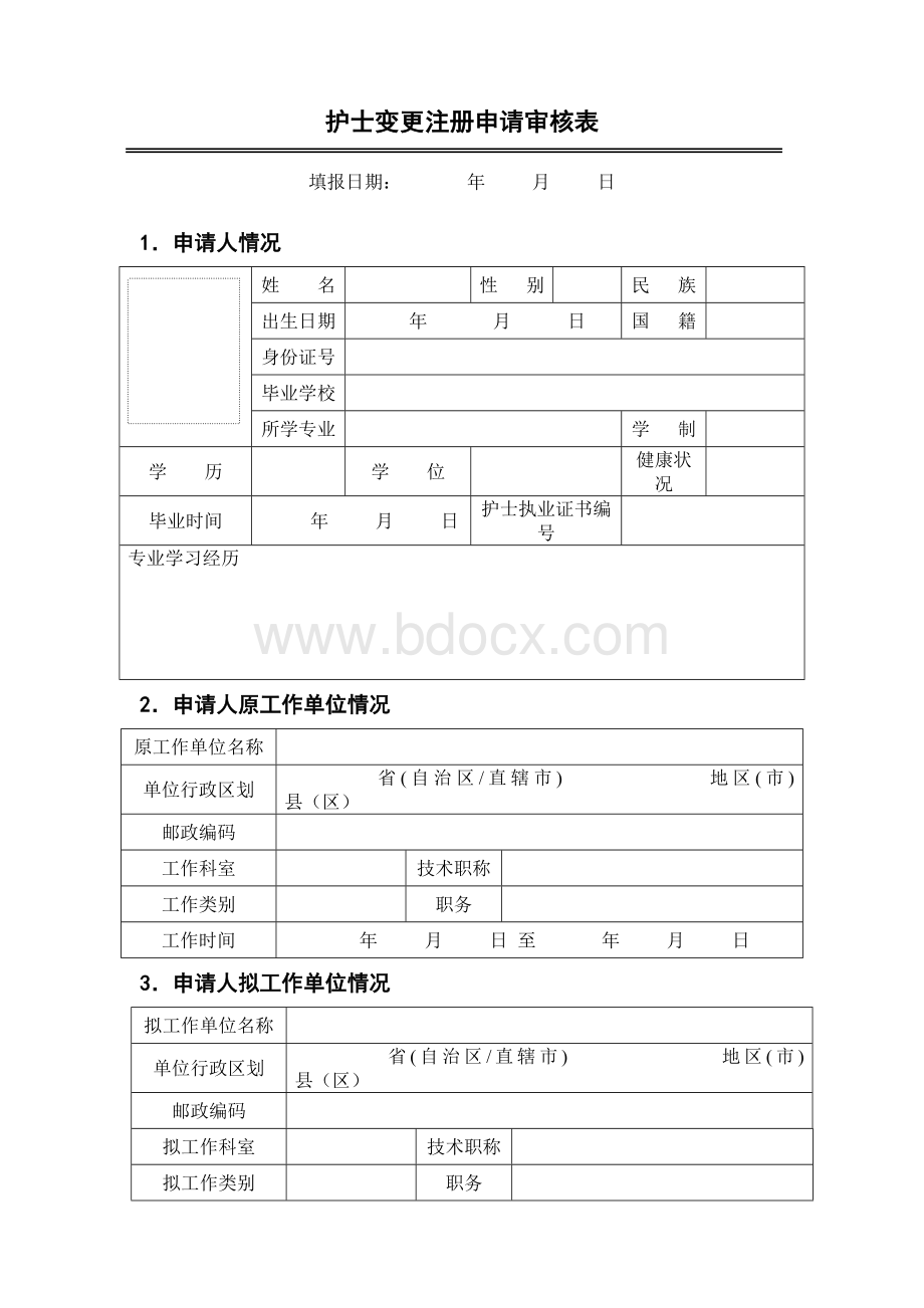 湖北省护士变更注册申请表文档格式.doc_第3页