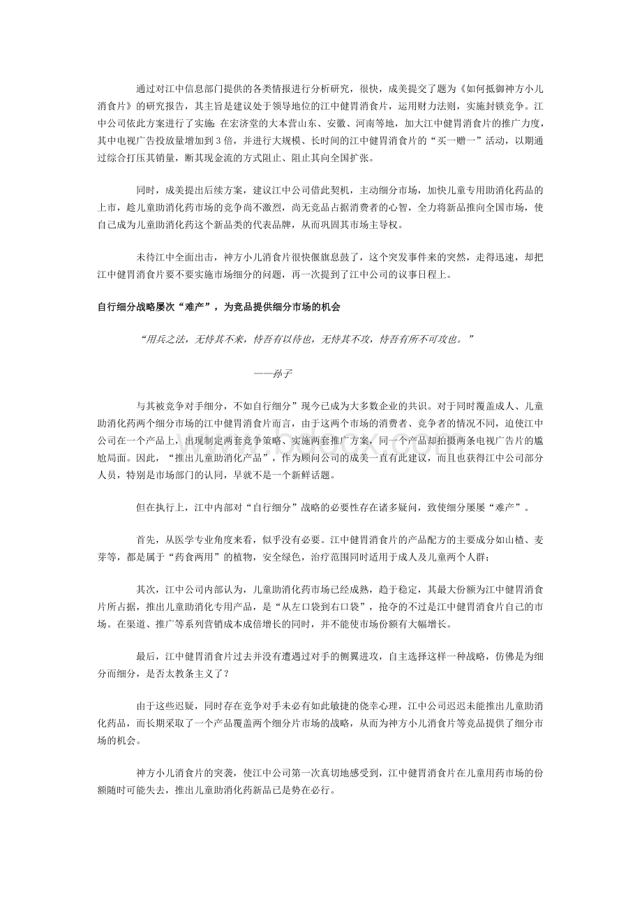 战略细分江中抢占儿童助消化用药市场_精品文档.doc_第2页